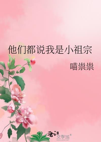 男生说你是小祖宗