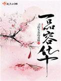一品容华女主父母结局