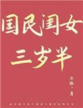 国民闺女三岁半乐文