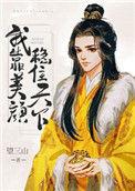 我靠美颜稳住天下漫画下拉式