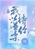 我以温柔待人