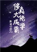 修真大佬都是我学生