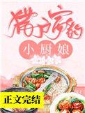 猎户家的小厨娘每天撩