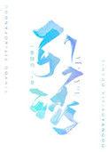 引诱的清冷男主后他黑化了
