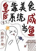 皇后是皇上的白月光