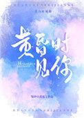 黄昏时见你最新章节