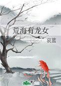 荒海有龙女无错版