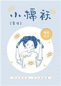 小棉袄重生阅读