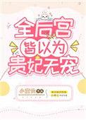 全后宫皆以为贵妃无宠免费阅读