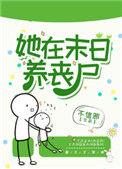 她在末日养丧尸不信邪