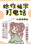 给你祖宗打电话txt
