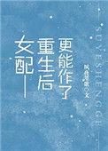 女配是重生的全文