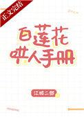 白莲花哄人手册18