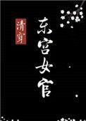 东宫女官最新章节免费阅读