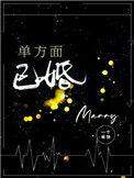 我可不是小心眼单方面已婚
