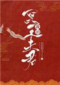 我的冥王夫君 全文免费阅读纷纷和光