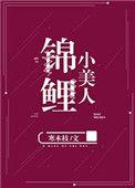 锦鲤小美人全文免费阅读