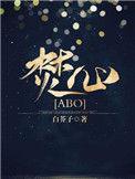 焚心abo 讲什么