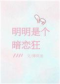 明明暗恋都不敢说动漫