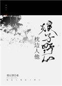 枕边人啊