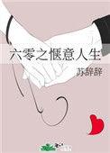 六零之惬意人生百度