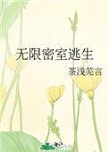 无限密室逃生雍春昭