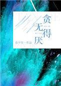 贪得无厌的意思是什么 标准答案