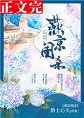 燕京闺杀全文无防盗文