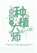 帝国第一种植大师作者花一一