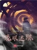 诡眼结局是什么