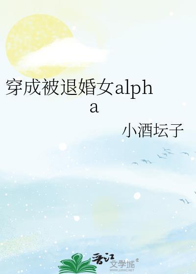 穿成被退婚女alpha免费