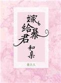 嫁给暴君和亲无错版