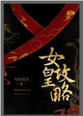 女皇攻略男主