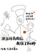 退出体育圈后我成了厨神全文