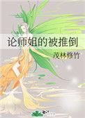 论师姐的被推倒剧情