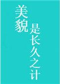 美貌是长久之计by墨九言无广告