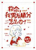 救命我男友精分了怎么办