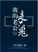 我的老公是只鬼by玄殿