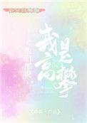 他们说我是高攀格格党