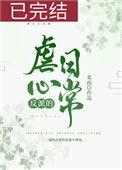 反派的虐心日常(女配) 作者柔南