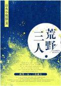 三人荒野txt百度