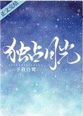 独占月光予白鹭