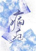 痛症电影完整版