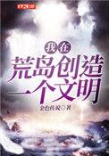 我在荒岛创造一个文明系统