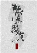陈年烈苟说的什么