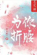 为你折腰by七月乘风