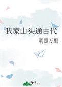 我家山头通现代