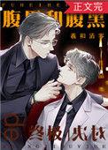 腹黑和腹黑的终极对决晋江