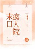 末世疯人院 贰甜免费