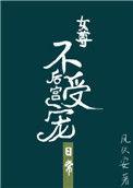后宫不受宠的日常(女尊) 凤久安